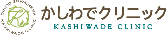 かしわでクリニック